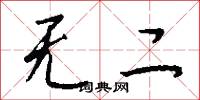 无二怎么写好看