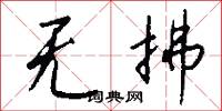 无拂怎么写好看