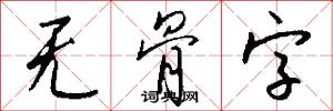 无骨字怎么写好看