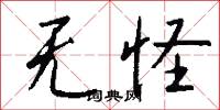 无怪怎么写好看