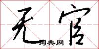 无官怎么写好看