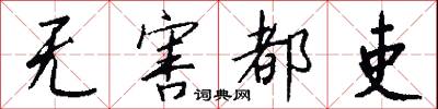 无害都吏怎么写好看