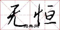 无恒怎么写好看