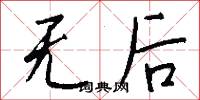 无后怎么写好看