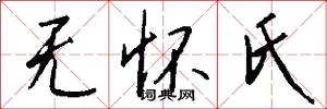 无怀氏怎么写好看