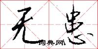 无患怎么写好看