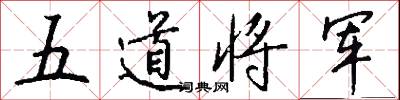 五道将军怎么写好看