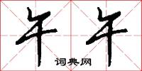 午午怎么写好看