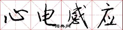 心电感应怎么写好看