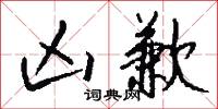凶歉怎么写好看