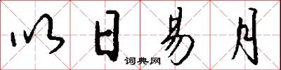 以日易月怎么写好看