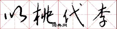 以桃代李怎么写好看