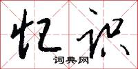 忆识怎么写好看