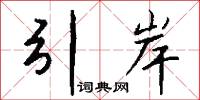 引岸怎么写好看