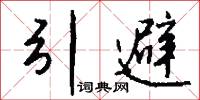 引避怎么写好看