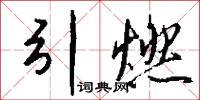 引燃怎么写好看