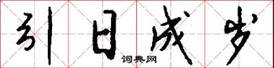 引日成岁怎么写好看