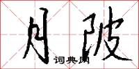 月陂怎么写好看