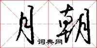 月朝怎么写好看