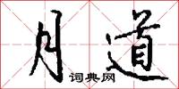 月道怎么写好看