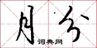 月分怎么写好看