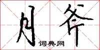 月斧怎么写好看