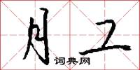 月工怎么写好看