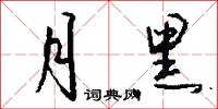 月黑怎么写好看