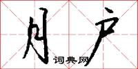 月户怎么写好看