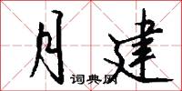 月建怎么写好看