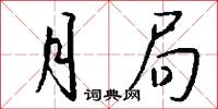 月局怎么写好看