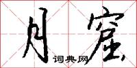 月窟怎么写好看