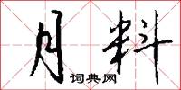 月料怎么写好看