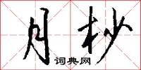 月杪怎么写好看