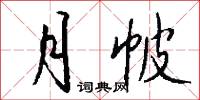 月帔怎么写好看