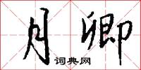 月卿怎么写好看