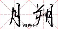 月朔怎么写好看