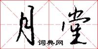 月堂怎么写好看