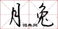 月兔怎么写好看