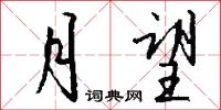 月望怎么写好看