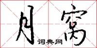 月窝怎么写好看