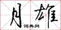 月雄怎么写好看