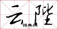 云陛怎么写好看