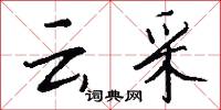 云采怎么写好看