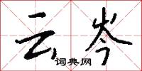 云岑怎么写好看