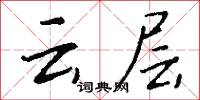 云层怎么写好看