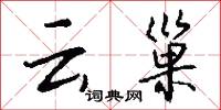 云巢怎么写好看