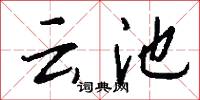 云池怎么写好看