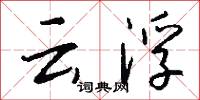 云浮怎么写好看