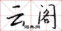 云阁怎么写好看